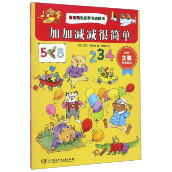 斯凱瑞快樂學習啓濛書：加加減減很簡單 [0-6歲] pdf epub mobi 電子書 下載