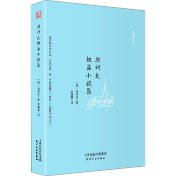 契诃夫短篇小说集（全译本精装插图本） pdf epub mobi 电子书 下载