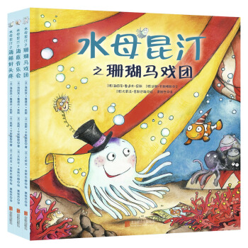 童立方·水母昆汀係列：海鱔好頭疼+海底音樂會+珊瑚馬戲團（套裝全3冊） [3-6歲] pdf epub mobi 電子書 下載