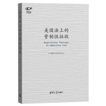 美國法上的管製性徵收（明理文叢） pdf epub mobi 電子書 下載