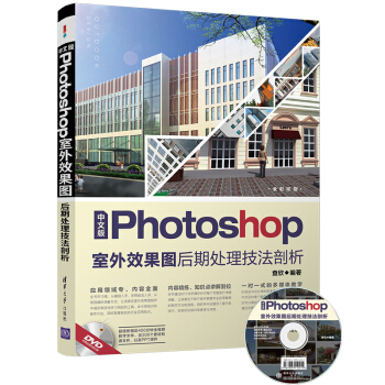 中文版Photoshop室外效果圖後期處理技法剖析（附光盤） pdf epub mobi 電子書 下載