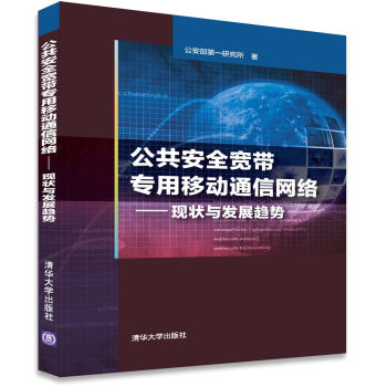 公共安全寬帶專用移動通信網絡 現狀與發展趨勢 pdf epub mobi 電子書 下載