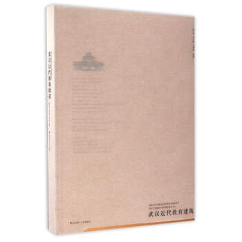 武漢曆史建築與城市研究係列叢書:武漢近代教育建築