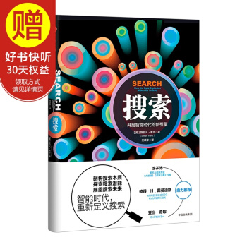 搜索：开启智能时代的新引擎 中信出版社 pdf epub mobi 电子书 下载