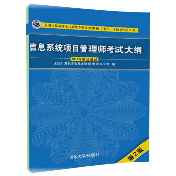 信息系统项目管理师考试大纲（第2版）/技术与软件专业技术资格考试指定用书 pdf epub mobi 电子书 下载
