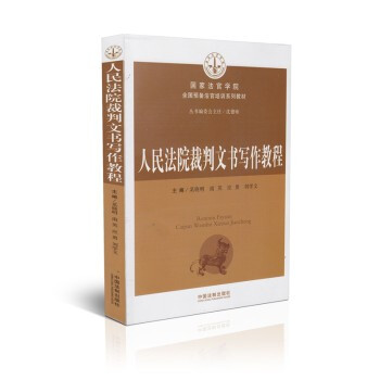 人民法院裁判文书写作教程