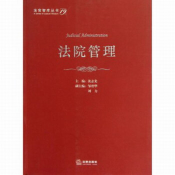 法院管理 pdf epub mobi 电子书 下载