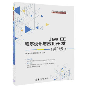 Java EE程序设计与应用开发（第2版） pdf epub mobi 电子书 下载
