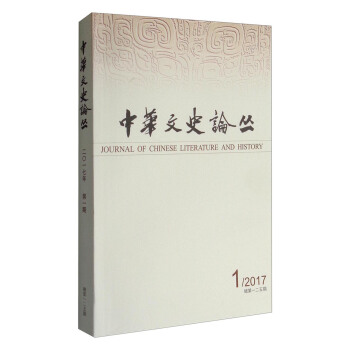 中华文史论丛（2017年第1期 总第125期季刊） [Journal of Chinese Literature and History] pdf epub mobi 电子书 下载