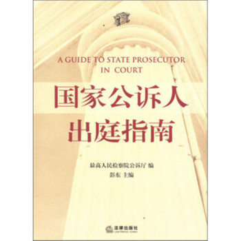 國傢公訴人齣庭指南 pdf epub mobi 電子書 下載