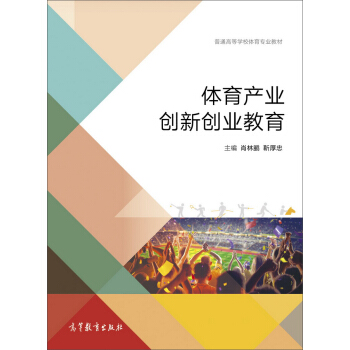 體育産業創新創業教育/普通高等學校體育專業教材 pdf epub mobi 電子書 下載