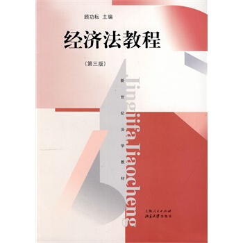 經濟法教程（第三版） 顧功耘 pdf epub mobi 電子書 下載