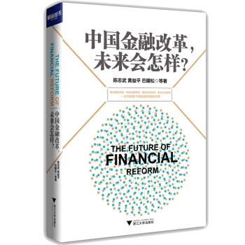 中国金融改革，未来会怎样？ pdf epub mobi 电子书 下载
