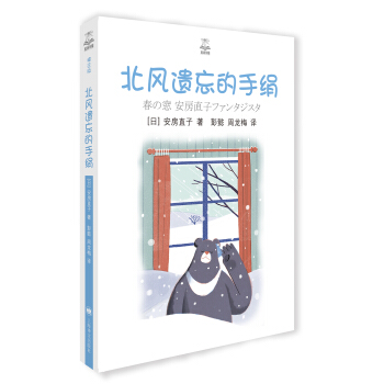 夏洛書屋：北風遺忘的手絹（精選版） [春の窓　安房直子ファンタジスタ] pdf epub mobi 電子書 下載
