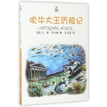 夏洛书屋：吹牛大王历险记（精选版） [广大读者] pdf epub mobi 电子书 下载