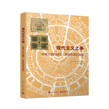 现代主义之争：哈佛大学的建筑、景观和城市规划 [The Struggle for Modernism：Architecture, Landscape] pdf epub mobi 电子书 下载