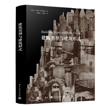 建筑类型与建筑形式 [Building Types and Built Forms] pdf epub mobi 电子书 下载
