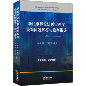新民事訴訟法再審程序疑難問題解答與裁判指導 pdf epub mobi 電子書 下載