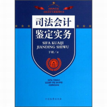 司法會計鑒定實務 pdf epub mobi 電子書 下載