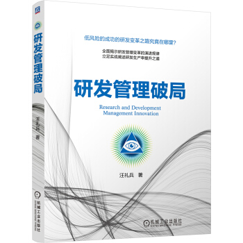 研發管理破局 pdf epub mobi 電子書 下載