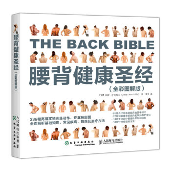 腰背健康圣经（全彩图解版） pdf epub mobi 电子书 下载