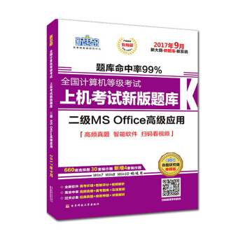 新思路2017年9月全國計算機等級考試上機考試新版題庫：二級MS Office高級應用（Win7 Win8 Win10均適用） pdf epub mobi 電子書 下載