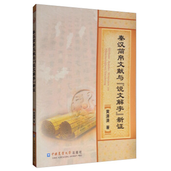 秦漢簡帛文獻與《說文解字》新證 pdf epub mobi 電子書 下載