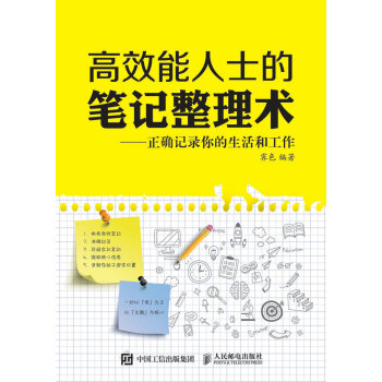 高效能人士的筆記整理術 正確記錄你的生活和工作 pdf epub mobi 電子書 下載