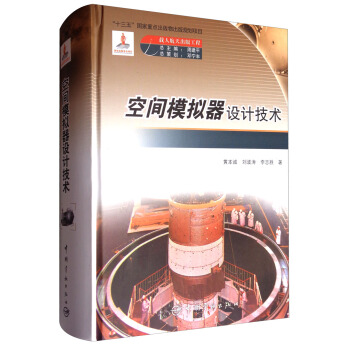 空間模擬器設計技術 pdf epub mobi 電子書 下載