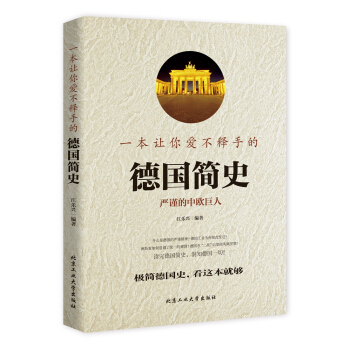 一本让你爱不释手的德国简史 pdf epub mobi 电子书 下载