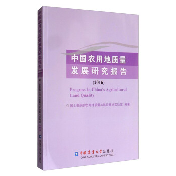 中國農用地質量發展研究報告（2016） [Progress in China's Agricultural Land Quality] pdf epub mobi 電子書 下載