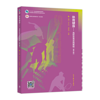 體育健身：高職體育實踐教程（第3版）/高等職業教育新形態一體化教材 pdf epub mobi 電子書 下載