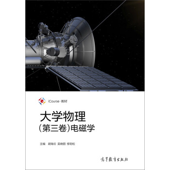 大学物理（第三卷）：电磁学/iCourse教材 pdf epub mobi 电子书 下载