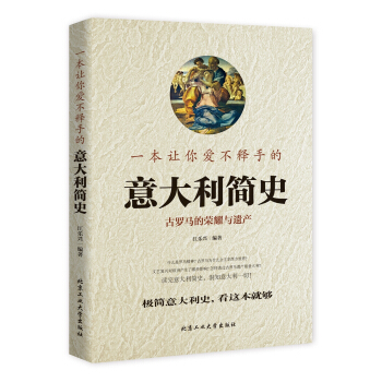 一本让你爱不释手的意大利简史 pdf epub mobi 电子书 下载