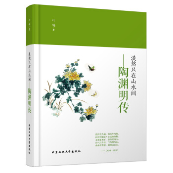 淡然隻在山水間 陶淵明傳 pdf epub mobi 電子書 下載