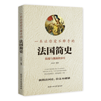 一本讓你愛不釋手的法國簡史 pdf epub mobi 電子書 下載