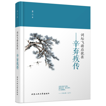 詞壇飛將應猶在 辛棄疾傳 pdf epub mobi 電子書 下載