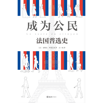 成为公民:法国普选史