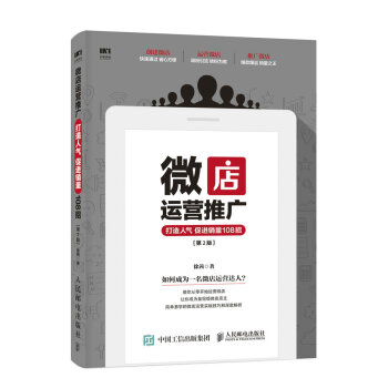 微店運營推廣 打造人氣 促進銷量108招（第2版） pdf epub mobi 電子書 下載