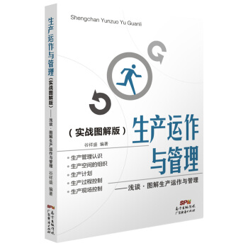 生産運作與管理（實戰圖解版）：淺談·圖解生産運作與管理 pdf epub mobi 電子書 下載