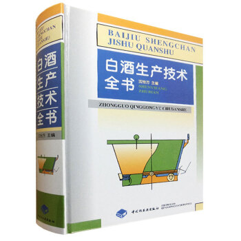 白酒生产技术全书 沈怡方 酿酒技术书籍 白酒酿造书籍 白酒制作教程 白酒生产配方工艺