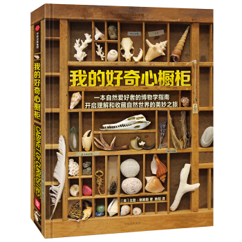 我的好奇心櫥櫃 [7-10歲] pdf epub mobi 電子書 下載