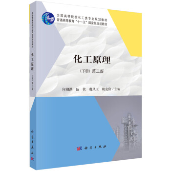 化工原理（下册）（第三版） pdf epub mobi 电子书 下载