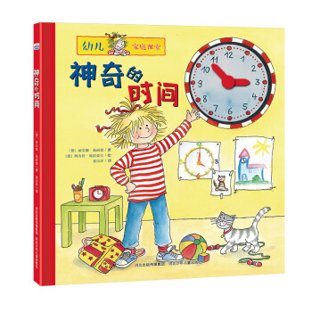 神奇的時間 [3-6歲] pdf epub mobi 電子書 下載