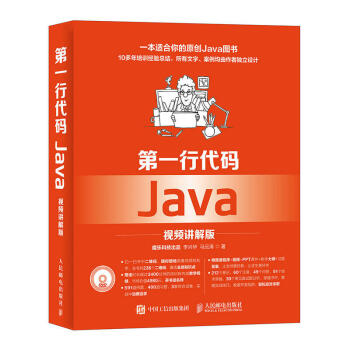 第一行代码 Java 视频讲解版 pdf epub mobi 电子书 下载