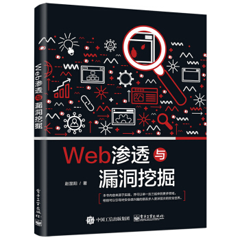 Web渗透与漏洞挖掘 pdf epub mobi 电子书 下载