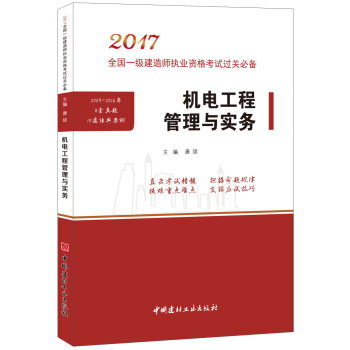 机电工程管理与实务·2017全国一级建造师执业资格考试过关必备 pdf epub mobi 电子书 下载