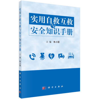 實用自救互救與安全知識手冊 pdf epub mobi 電子書 下載
