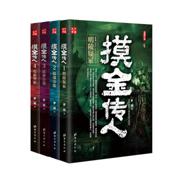 摸金傳人套裝（套裝1-4冊） pdf epub mobi 電子書 下載