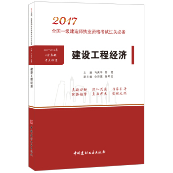 建设工程经济·2017全国一级建造师执业资格考试过关必备 pdf epub mobi 电子书 下载